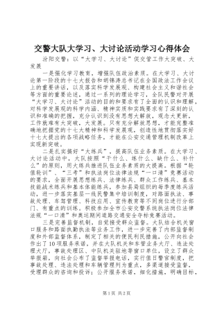 交警大队大学习、大讨论活动学习心得体会