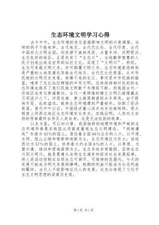 生态环境文明学习心得
