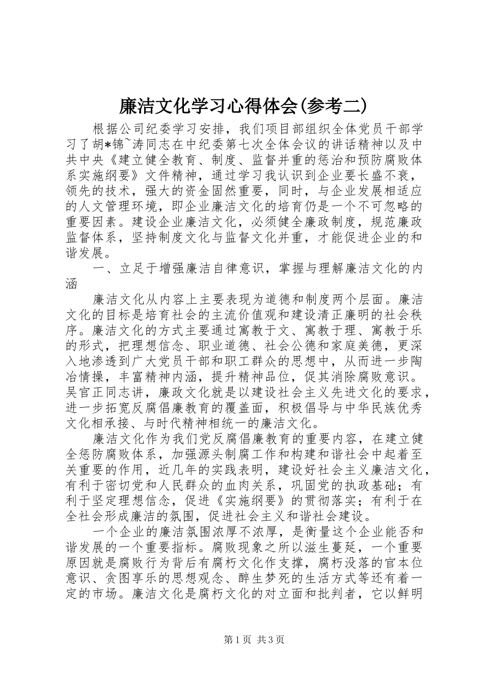 廉洁文化学习心得体会(参考二)_第1页