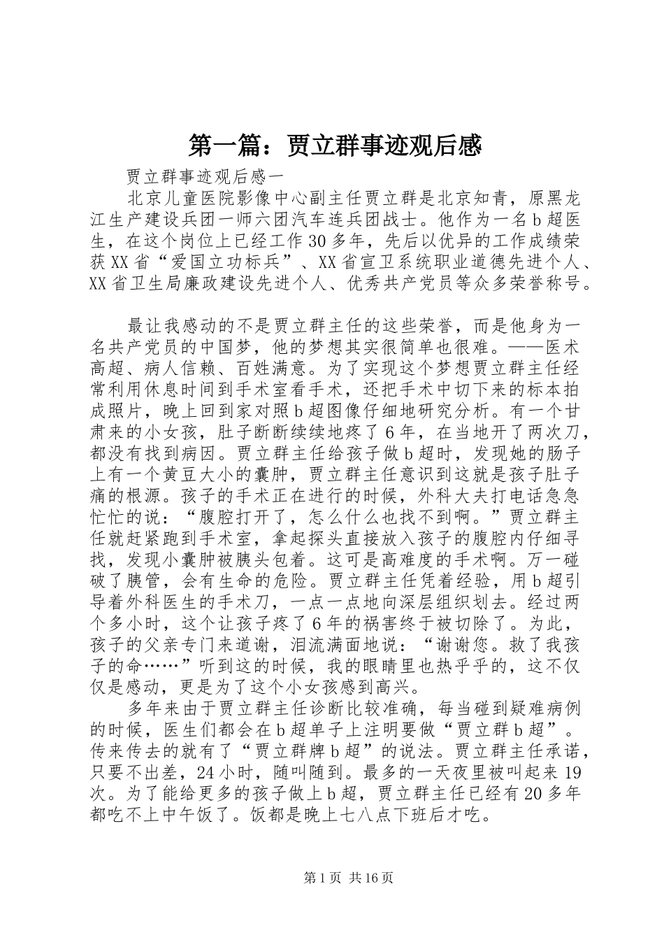 第一篇：贾立群事迹观后感_第1页