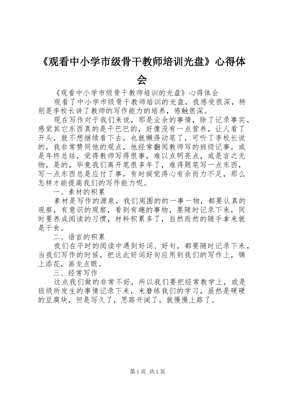 《观看中小学市级骨干教师培训光盘》心得体会_第1页