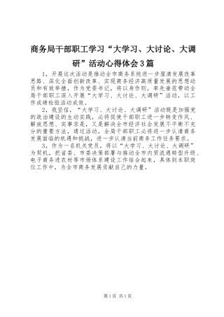 商务局干部职工学习“大学习、大讨论、大调研”活动心得体会3篇