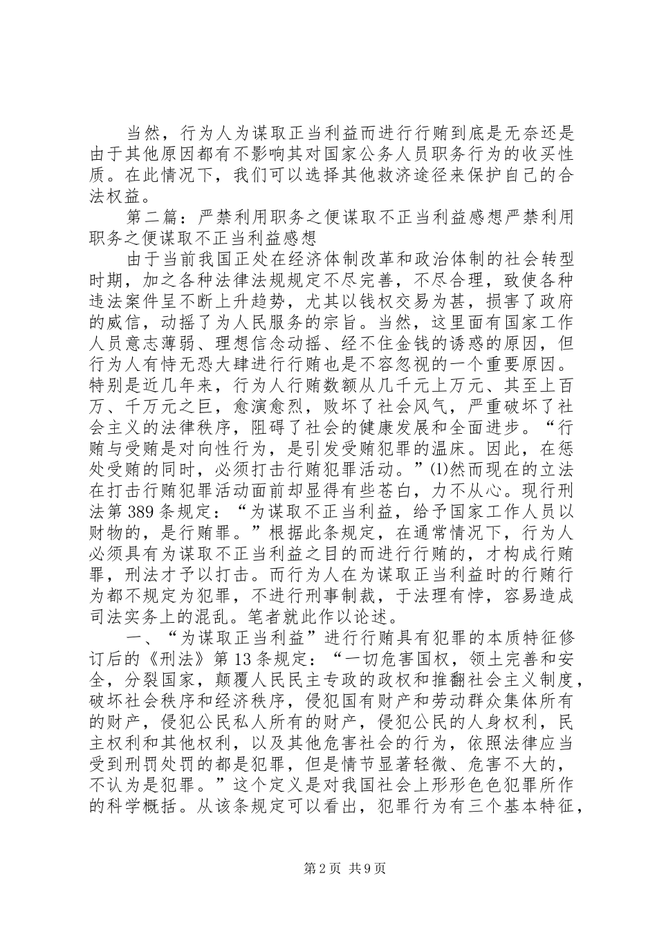 严禁利用职务之便谋取不正当利益学习心得体会_第2页