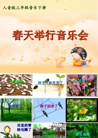 人音版三年级下册《春天举行音乐会》PPT孙巍net]