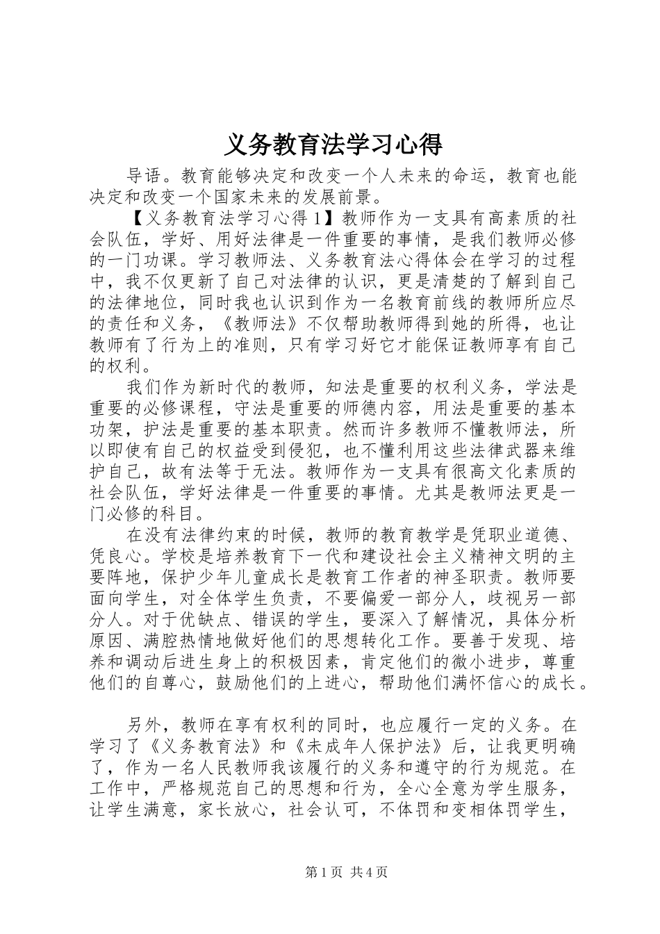 义务教育法学习心得_第1页