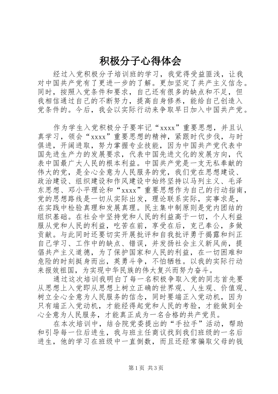 积极分子心得体会_第1页