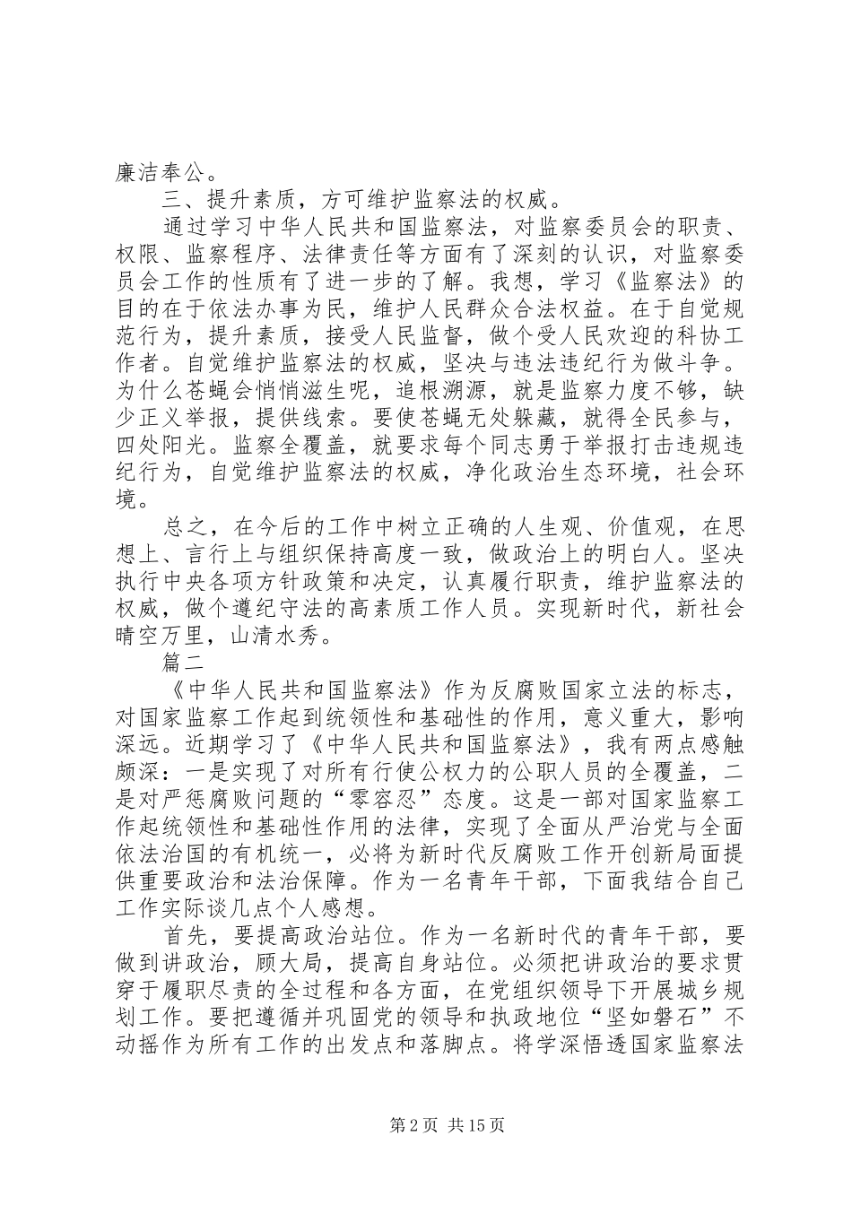 学习监察法心得体会精选10篇_第2页