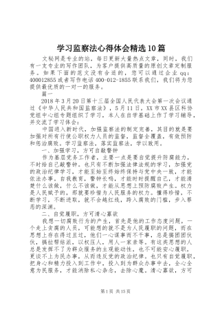 学习监察法心得体会精选10篇