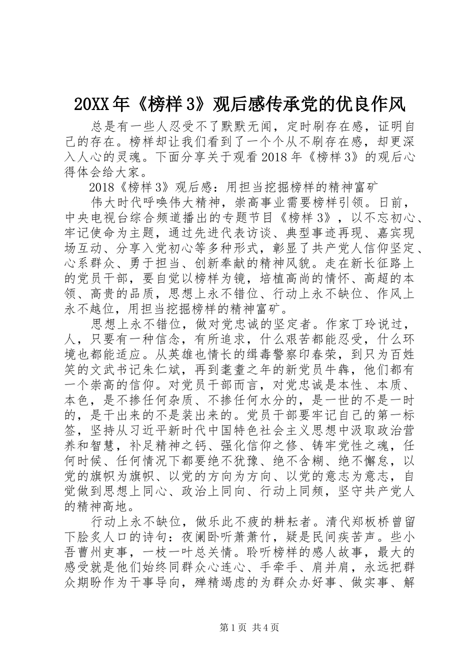 20XX年《榜样3》观后感传承党的优良作风_第1页