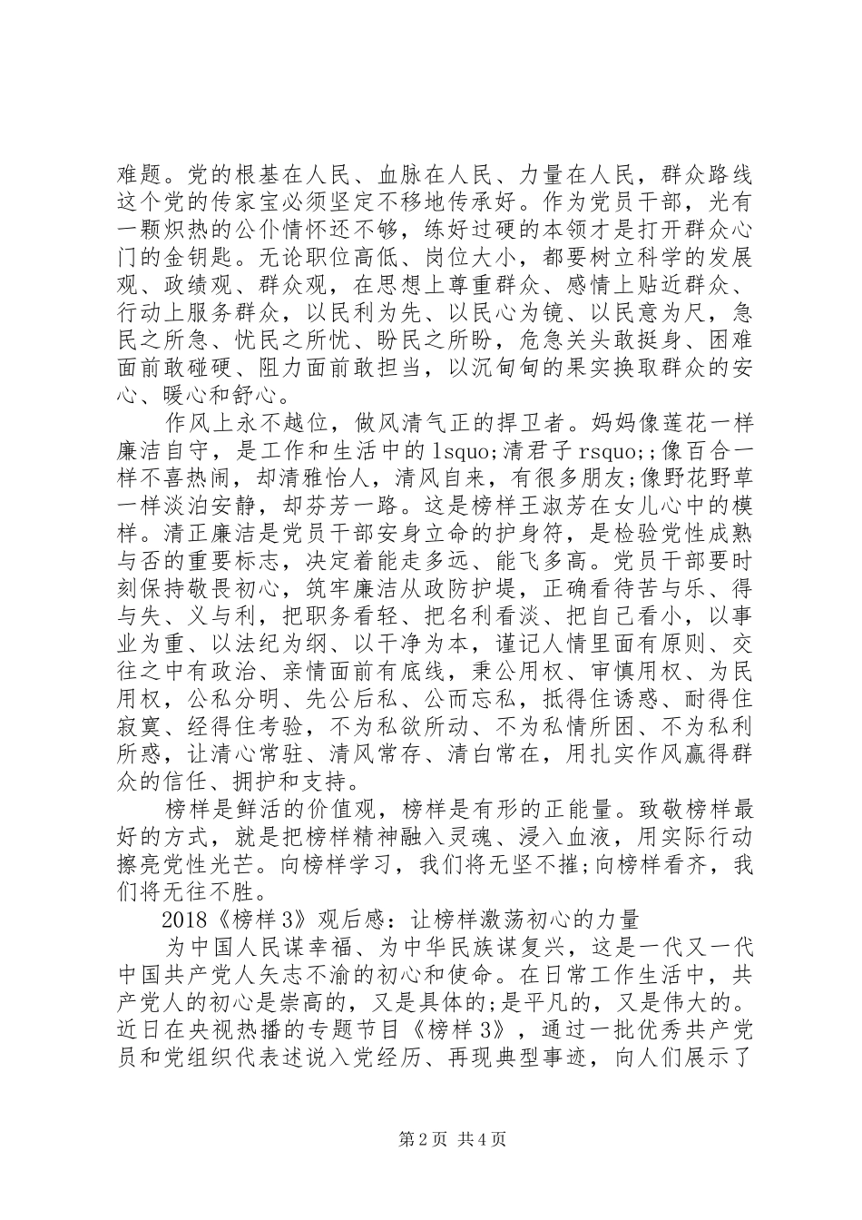20XX年《榜样3》观后感传承党的优良作风_第2页