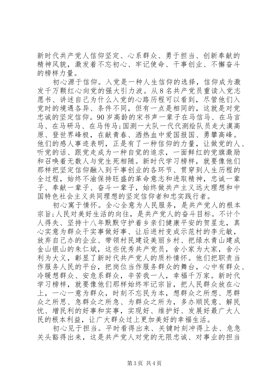 20XX年《榜样3》观后感传承党的优良作风_第3页