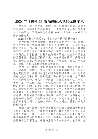 20XX年《榜样3》观后感传承党的优良作风