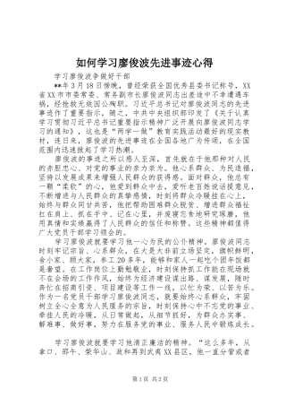 如何学习廖俊波先进事迹心得