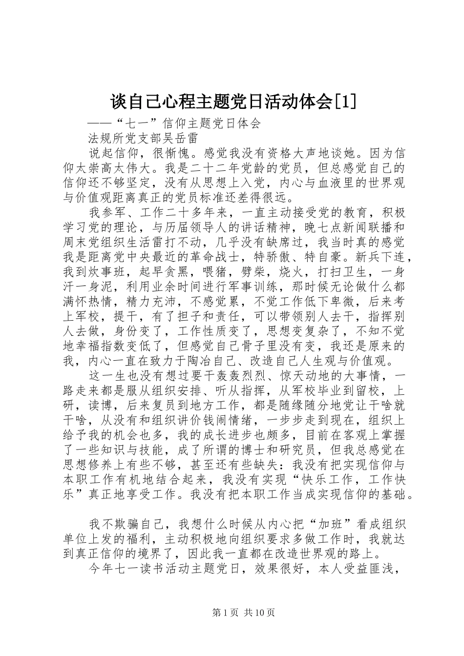 谈自己心程主题党日活动体会[1]_第1页