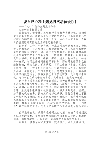 谈自己心程主题党日活动体会[1]