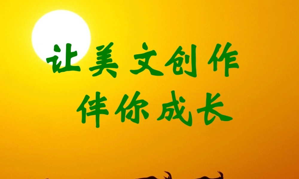 美文伴你成长