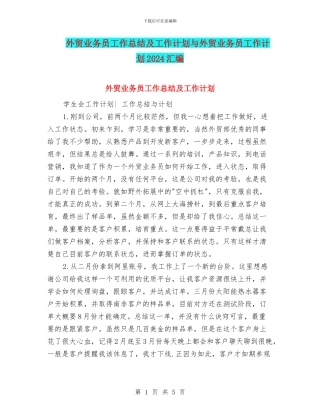 外贸业务员工作总结及工作计划与外贸业务员工作计划2024汇编