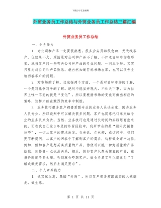 外贸业务员工作总结与外贸业务员工作总结三篇汇编