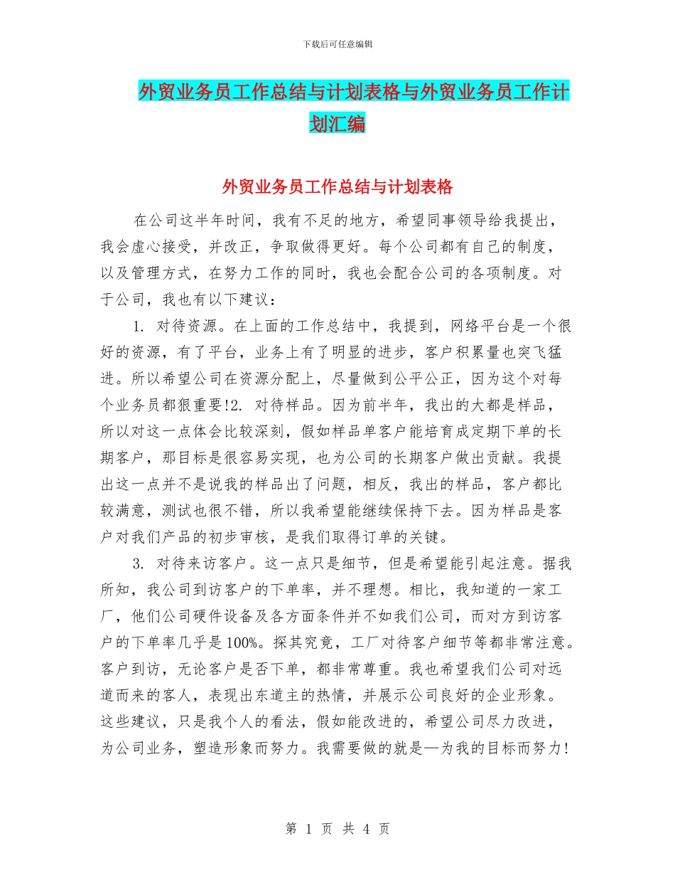 外贸业务员工作总结与计划表格与外贸业务员工作计划汇编_第1页