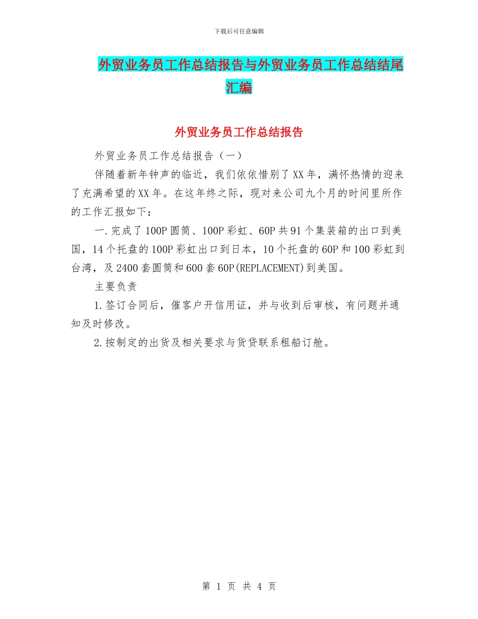 外贸业务员工作总结报告与外贸业务员工作总结结尾汇编_第1页