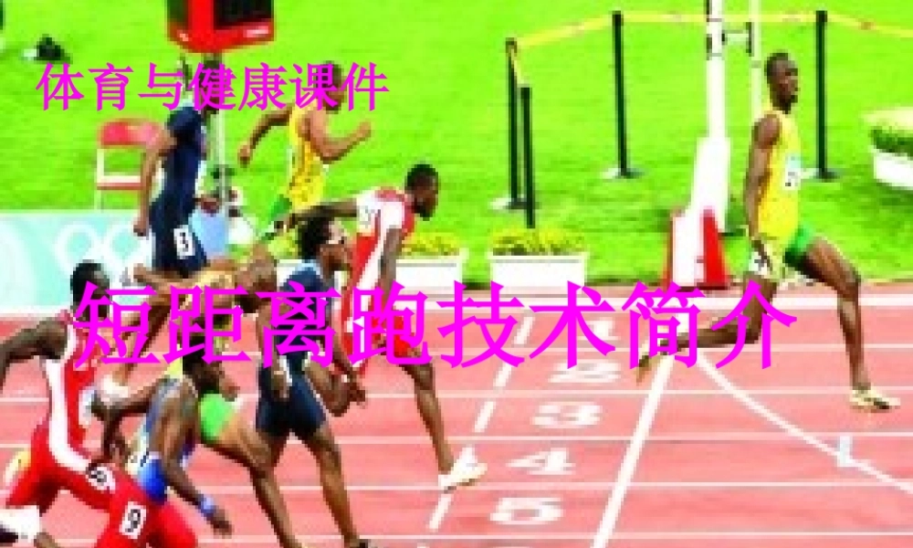 短距离跑技术简介