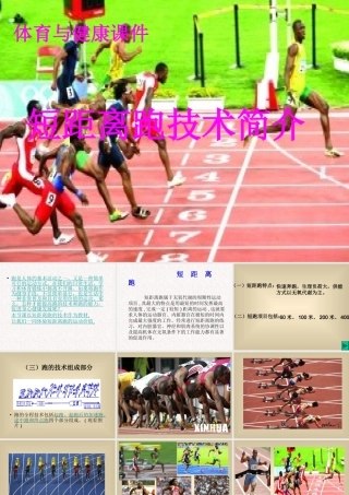 短距离跑技术简介