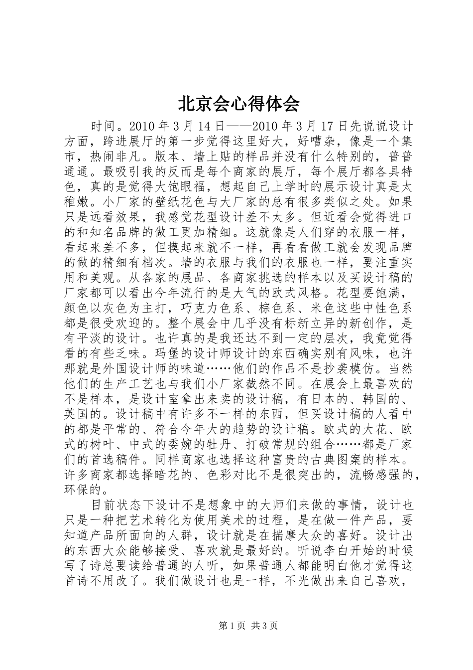 北京会心得体会_第1页