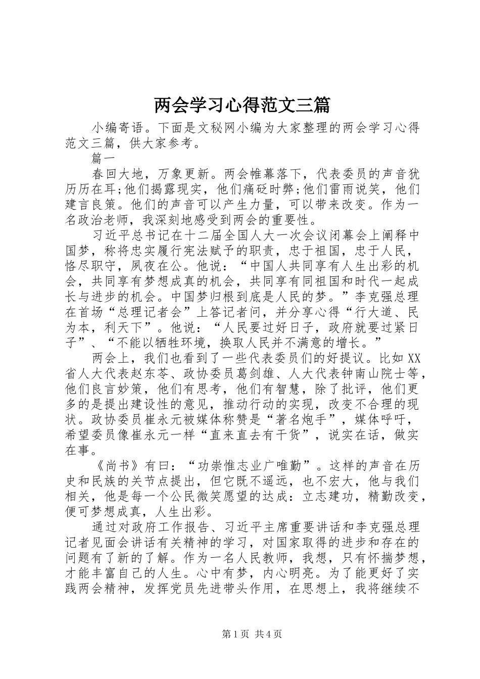 两会学习心得范文三篇_第1页