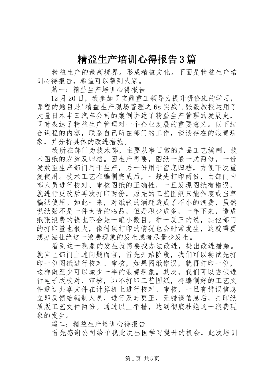 精益生产培训心得报告3篇_第1页