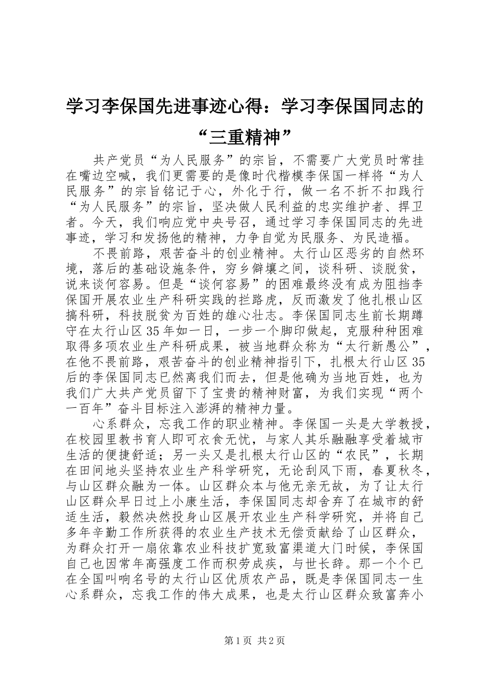 学习李保国先进事迹心得：学习李保国同志的“三重精神”_第1页