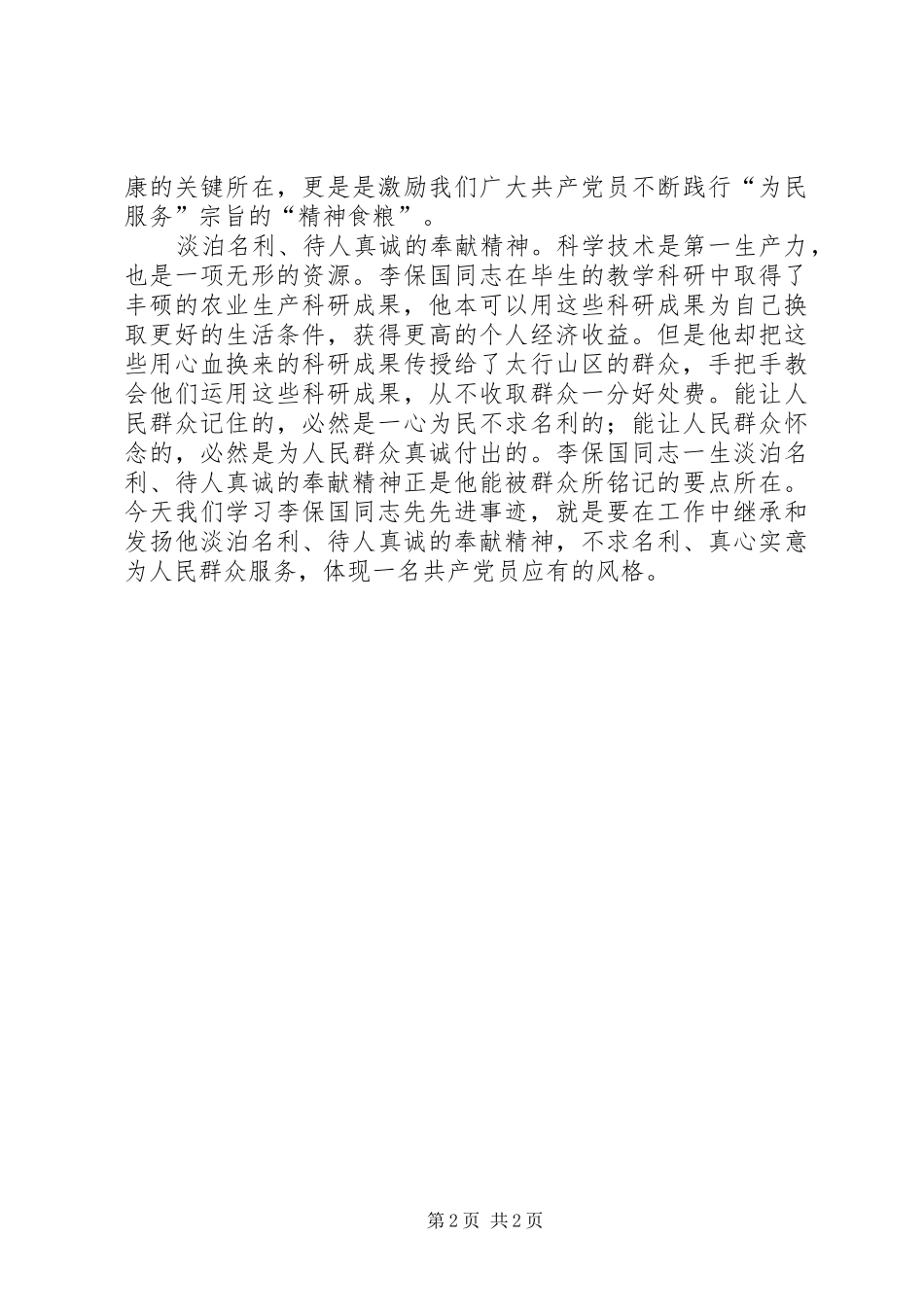 学习李保国先进事迹心得：学习李保国同志的“三重精神”_第2页