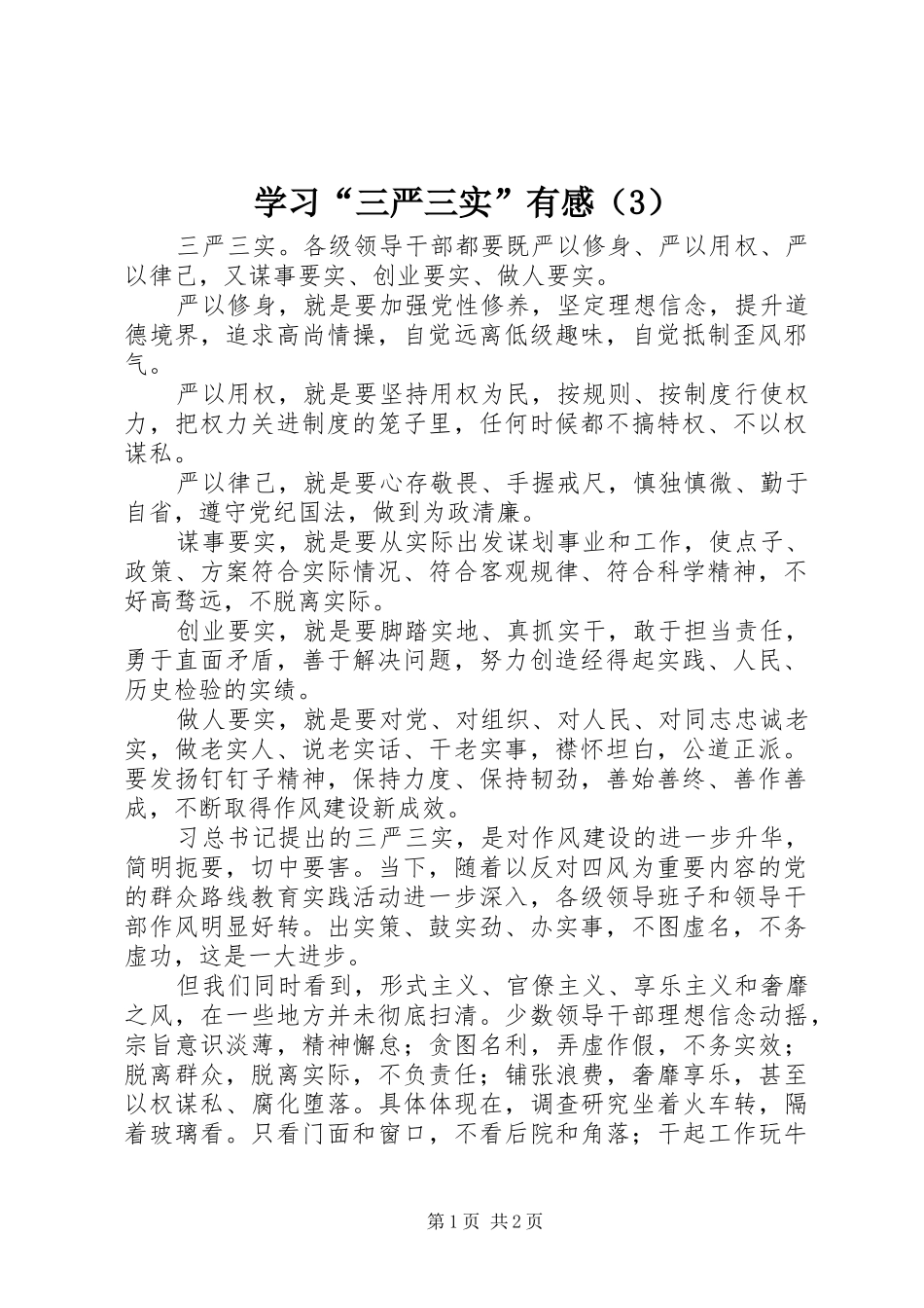 学习“三严三实”有感（3）_第1页