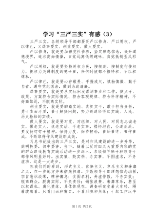 学习“三严三实”有感（3）