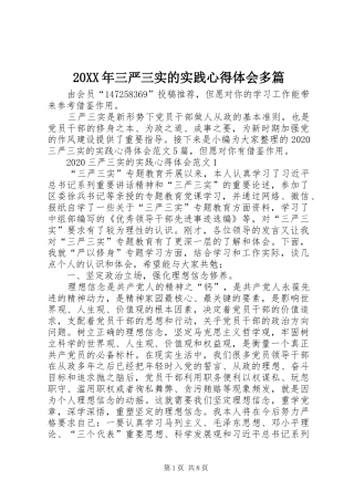 20XX年三严三实的实践心得体会多篇