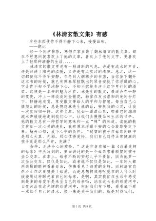 《林清玄散文集》有感