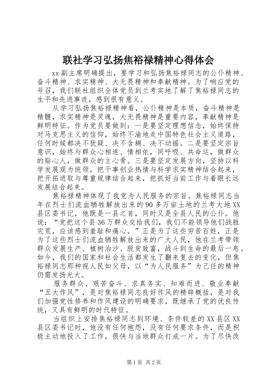 联社学习弘扬焦裕禄精神心得体会_第1页