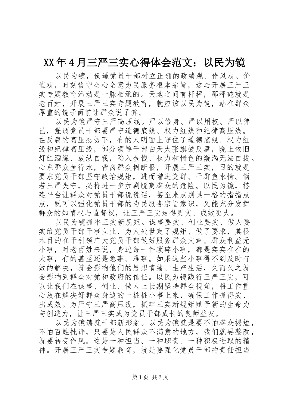 XX年4月三严三实心得体会范文：以民为镜_第1页