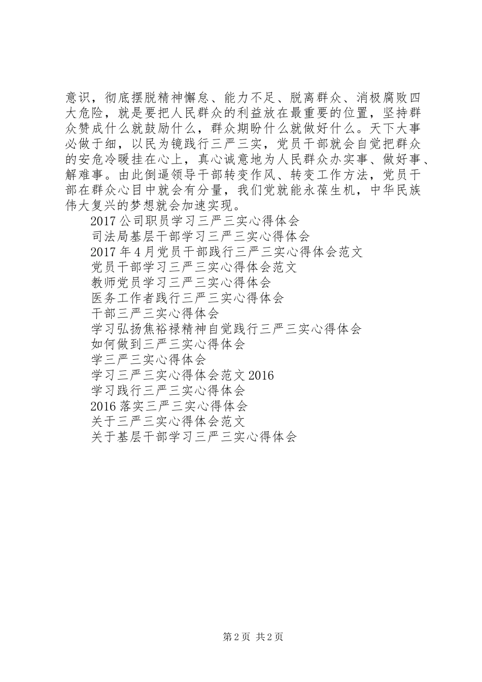 XX年4月三严三实心得体会范文：以民为镜_第2页