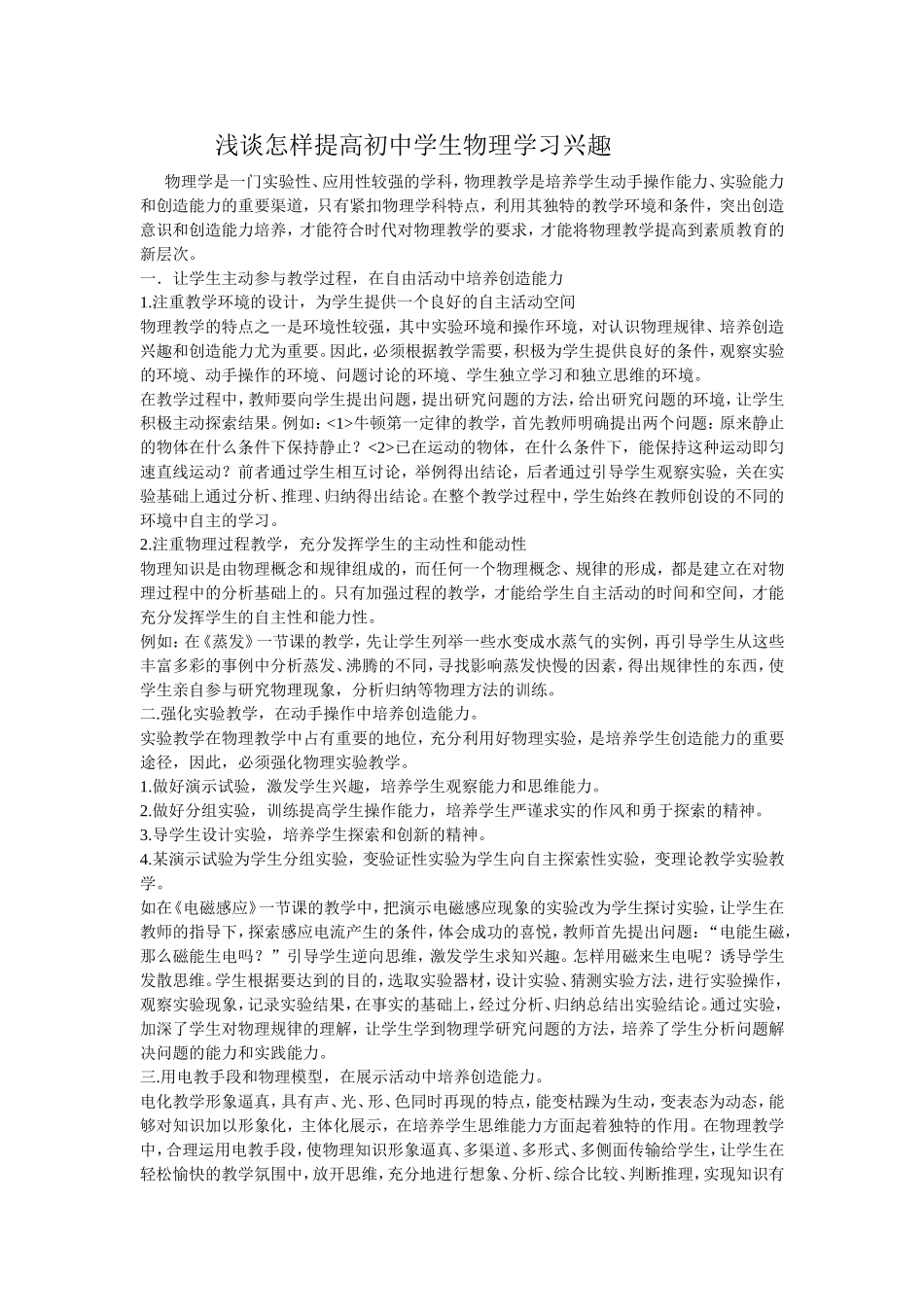 浅谈怎样提高初中学生物理学习兴趣_第1页