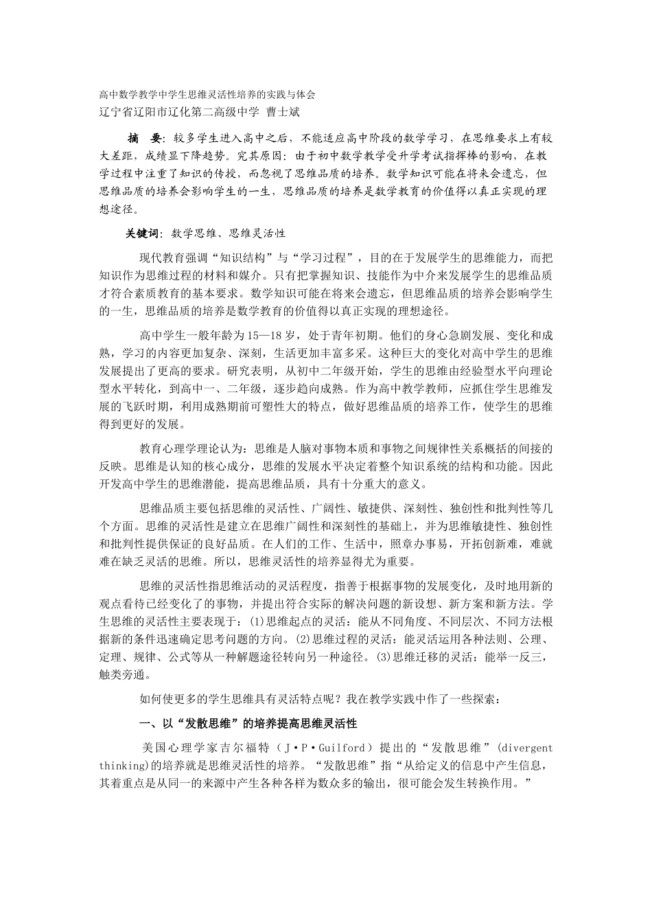 高中数学教学中学生思维灵活性培养的实践与体会_第1页