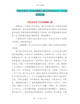 外贸业务员工作总结模板4篇与外贸业务员工作总结结尾汇编