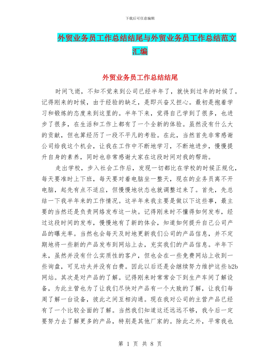 外贸业务员工作总结结尾与外贸业务员工作总结范文汇编_第1页