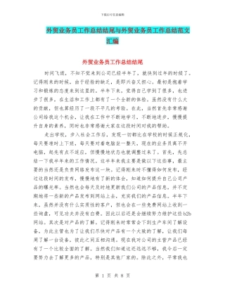 外贸业务员工作总结结尾与外贸业务员工作总结范文汇编