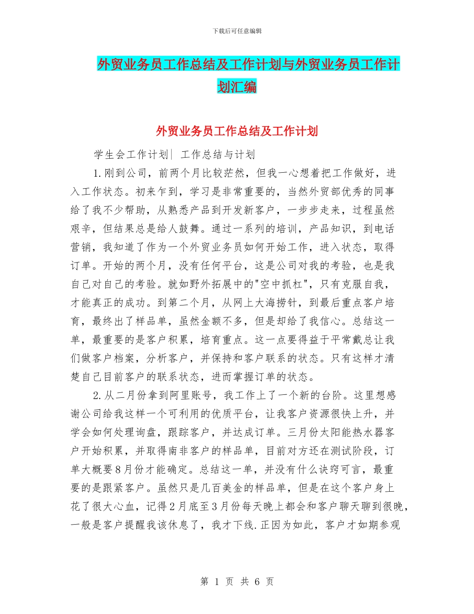外贸业务员工作总结及工作计划与外贸业务员工作计划汇编_第1页
