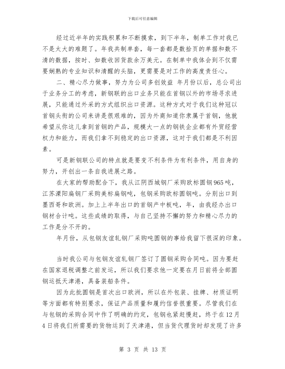 外贸业务员工作总结模板4篇与外贸业务员工作总结范文汇编_第3页