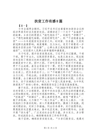 扶贫工作有感8篇