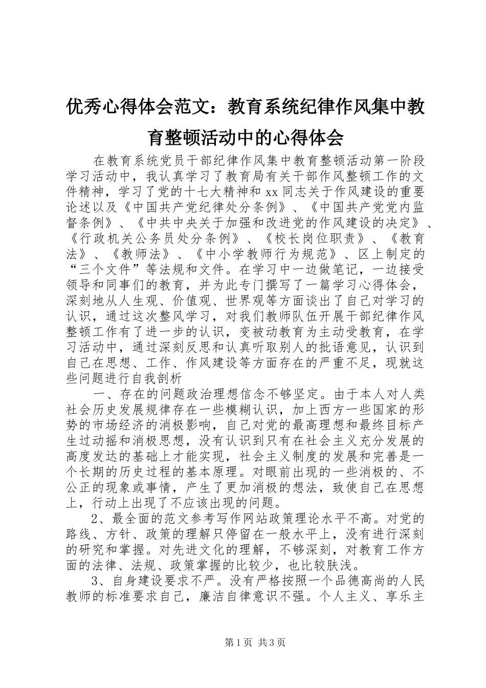 优秀心得体会范文：教育系统纪律作风集中教育整顿活动中的心得体会_第1页