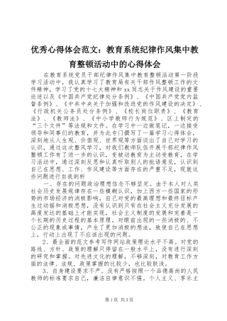 优秀心得体会范文：教育系统纪律作风集中教育整顿活动中的心得体会