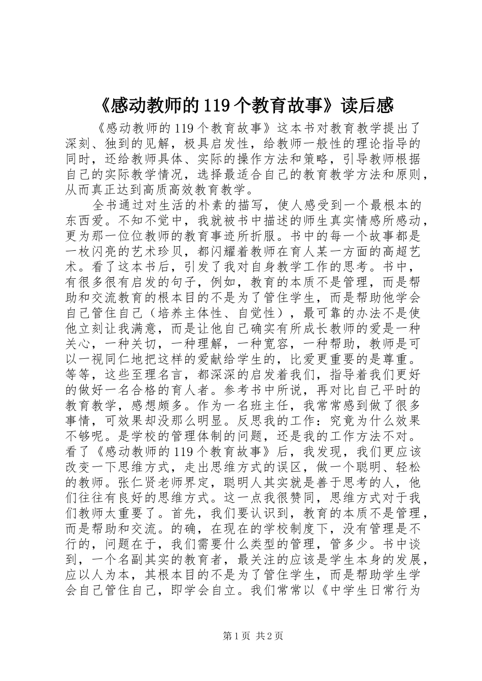 《感动教师的119个教育故事》读后感_第1页