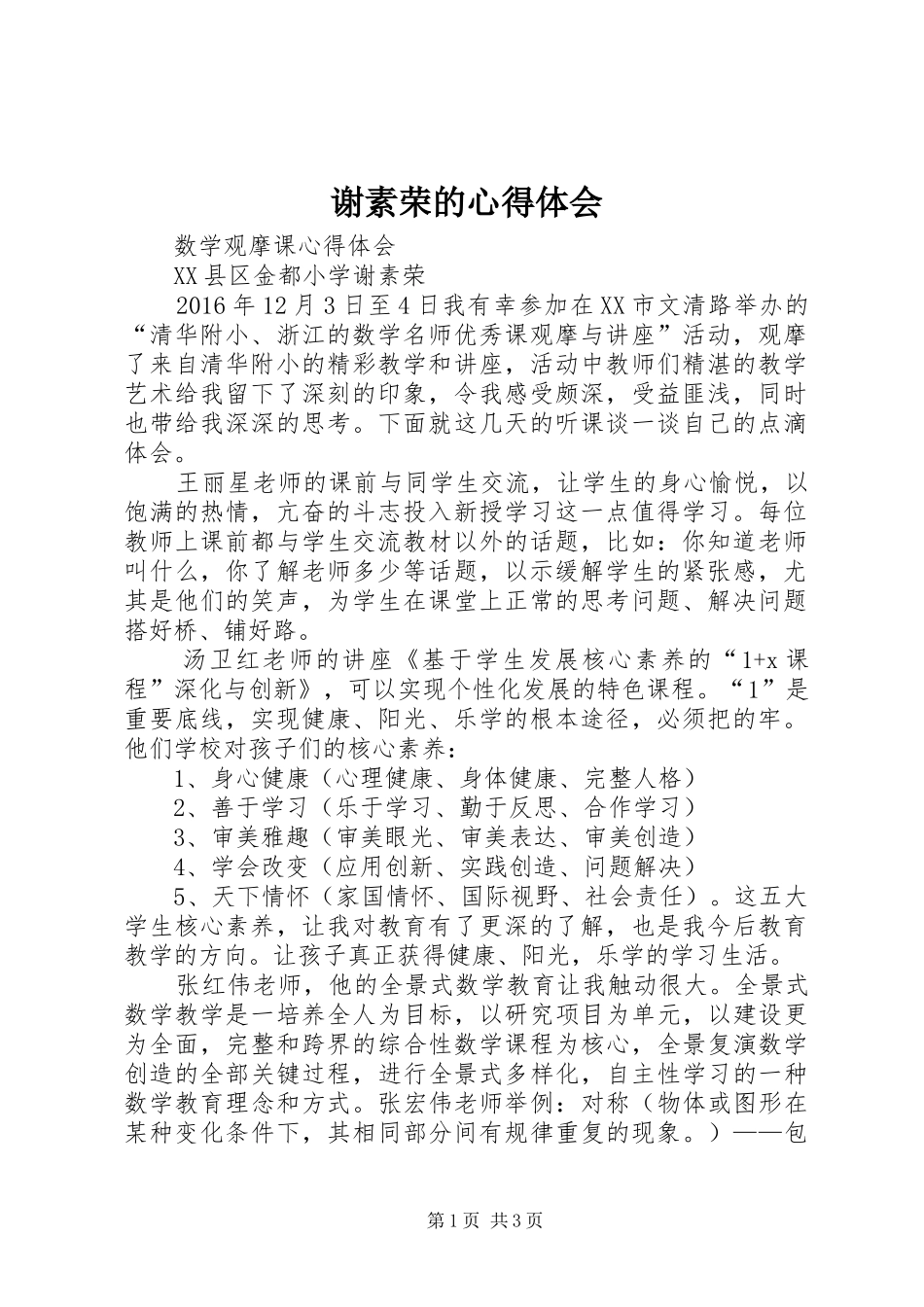 谢素荣的心得体会_第1页